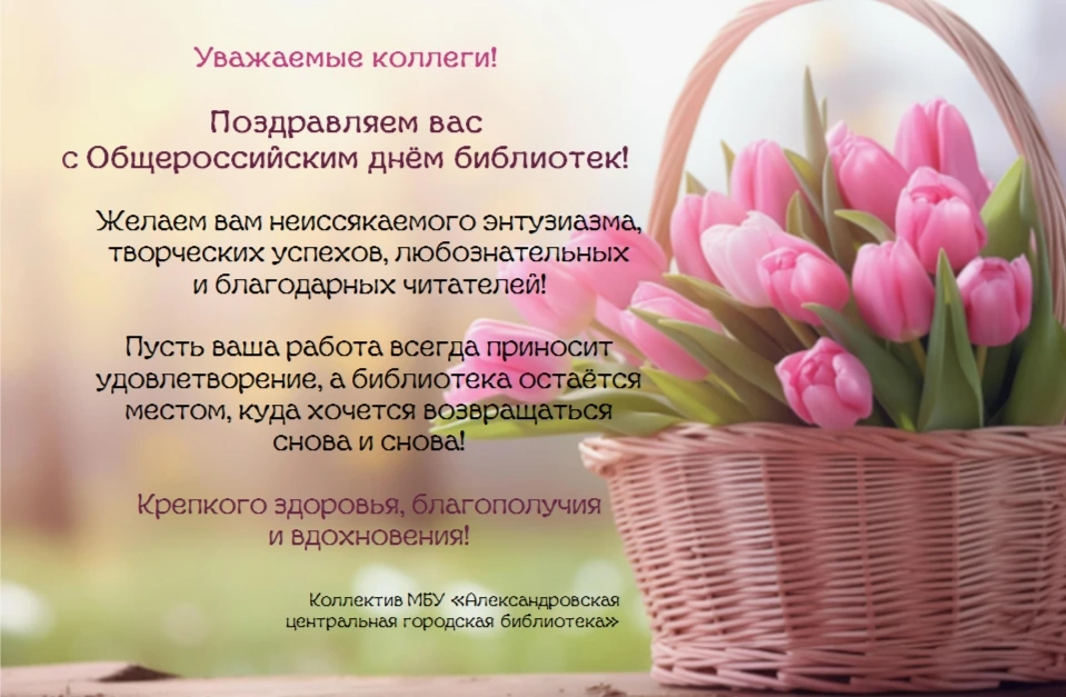 Поздравляем с Общероссийским днём библиотек!