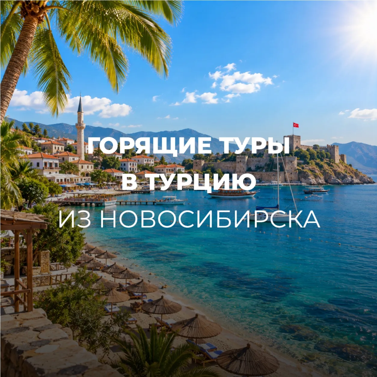 🔥ГОРЯЩИЕ ТУРЫ🔥