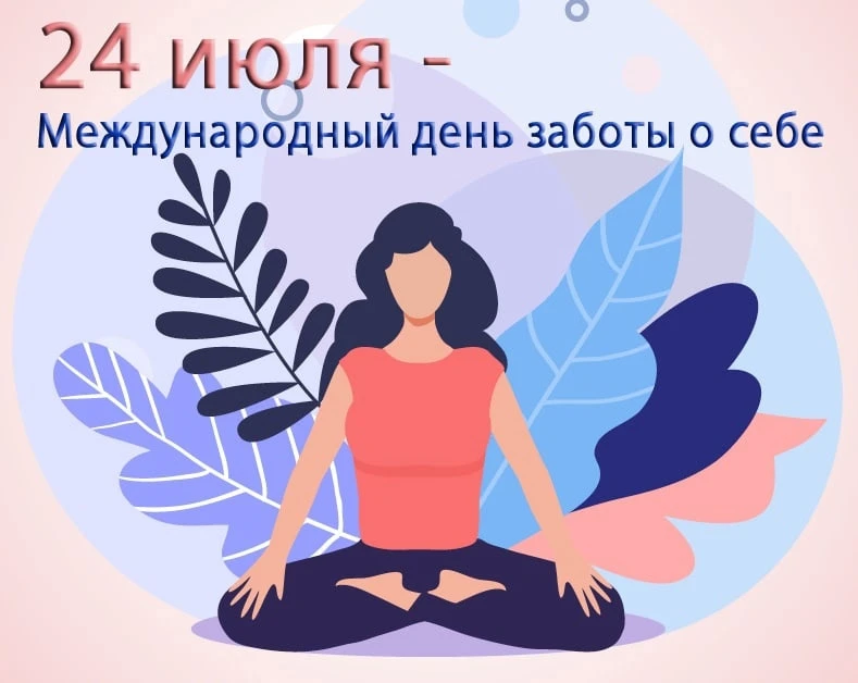 ✨24 июля — Международный день заботы о себе.💚
Дата 24 июля выбрана не случайно: число 24 символизир