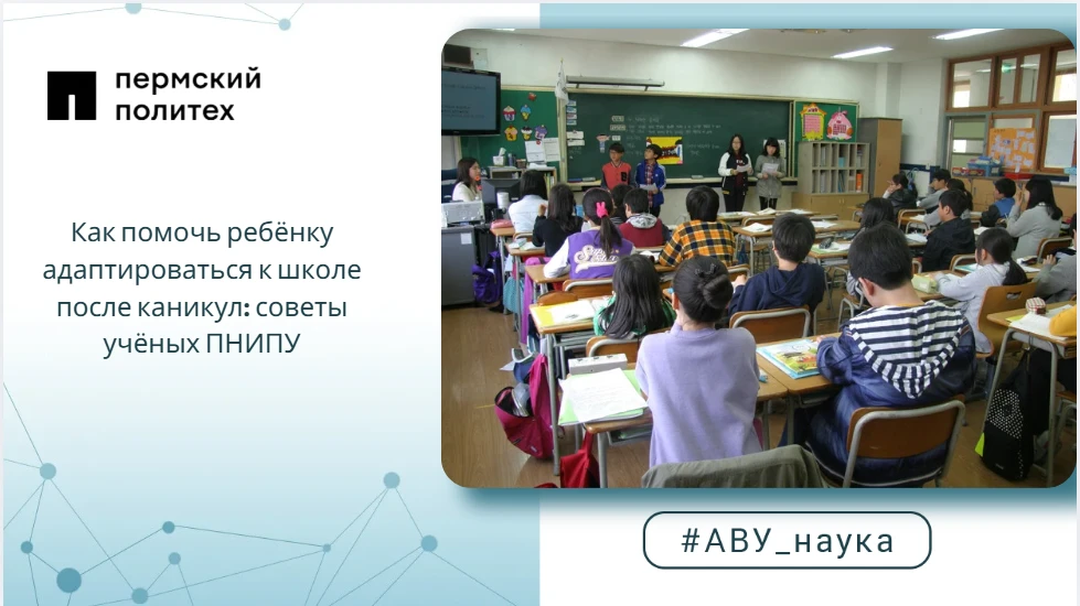 Как помочь ребёнку адаптироваться к школе после каникул: советы учёных ПНИПУ