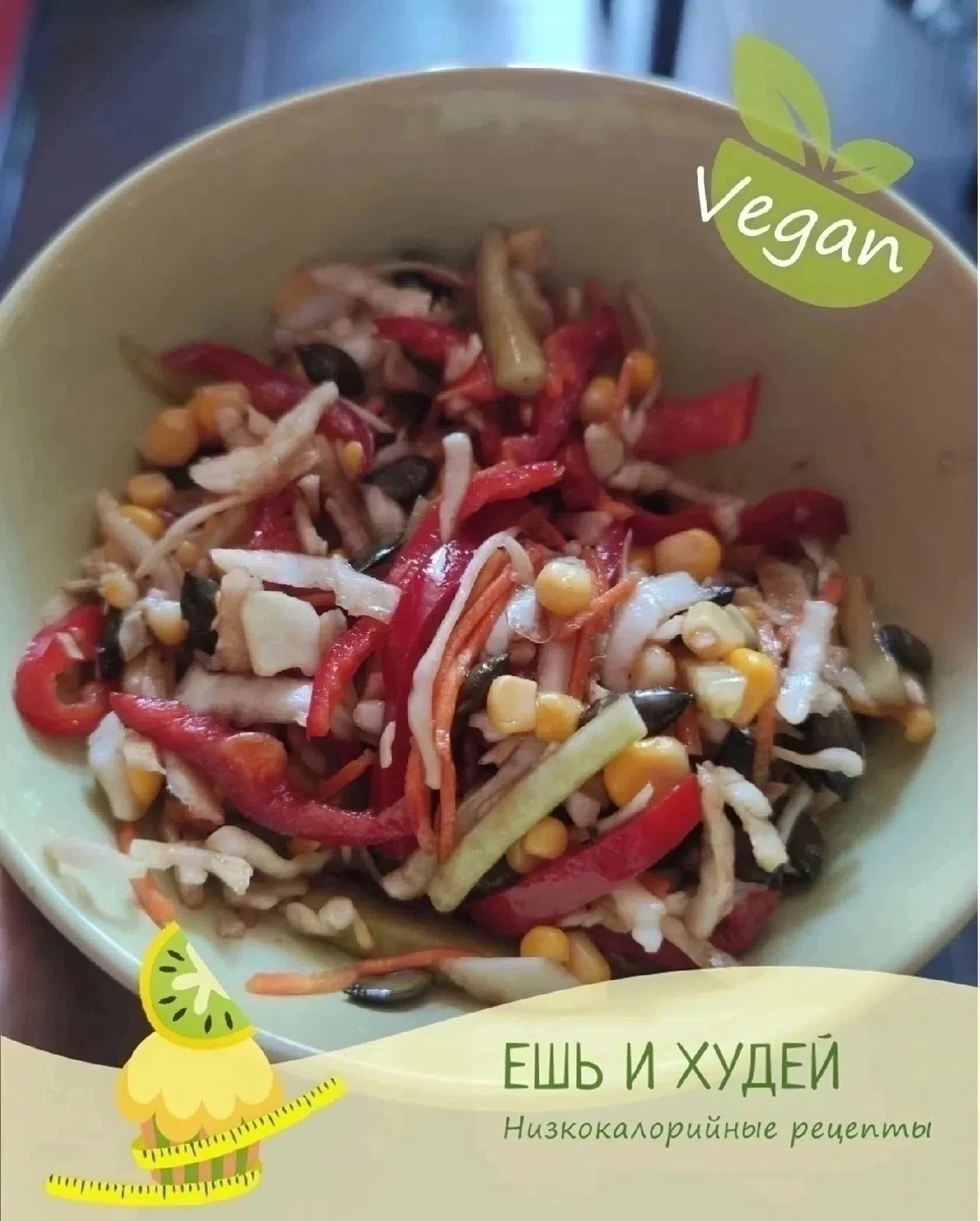 Хрустящий капустный салат 🥗