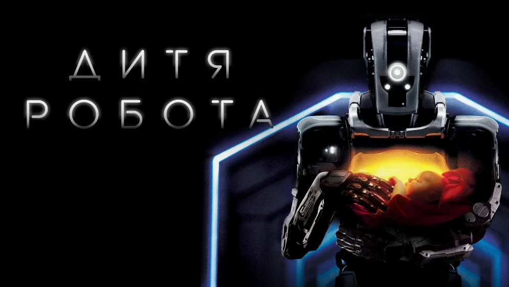 «Дитя робота» (2019) — мрачная фантастика с элементами триллера от режиссёра Гранта Спь...