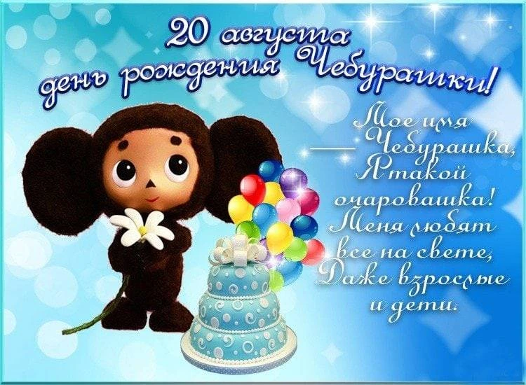С днем рождения Чебурашки!