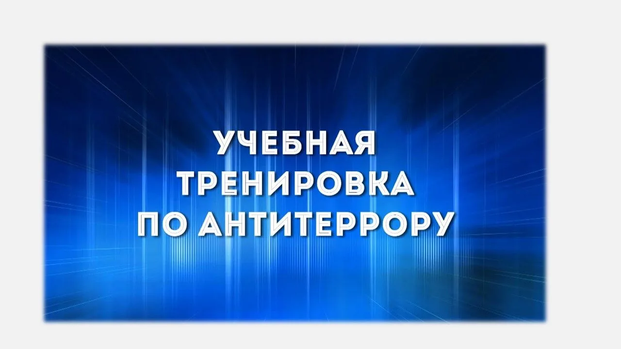 ⚡Готовимся к Всероссийским учениям в августе 2026
