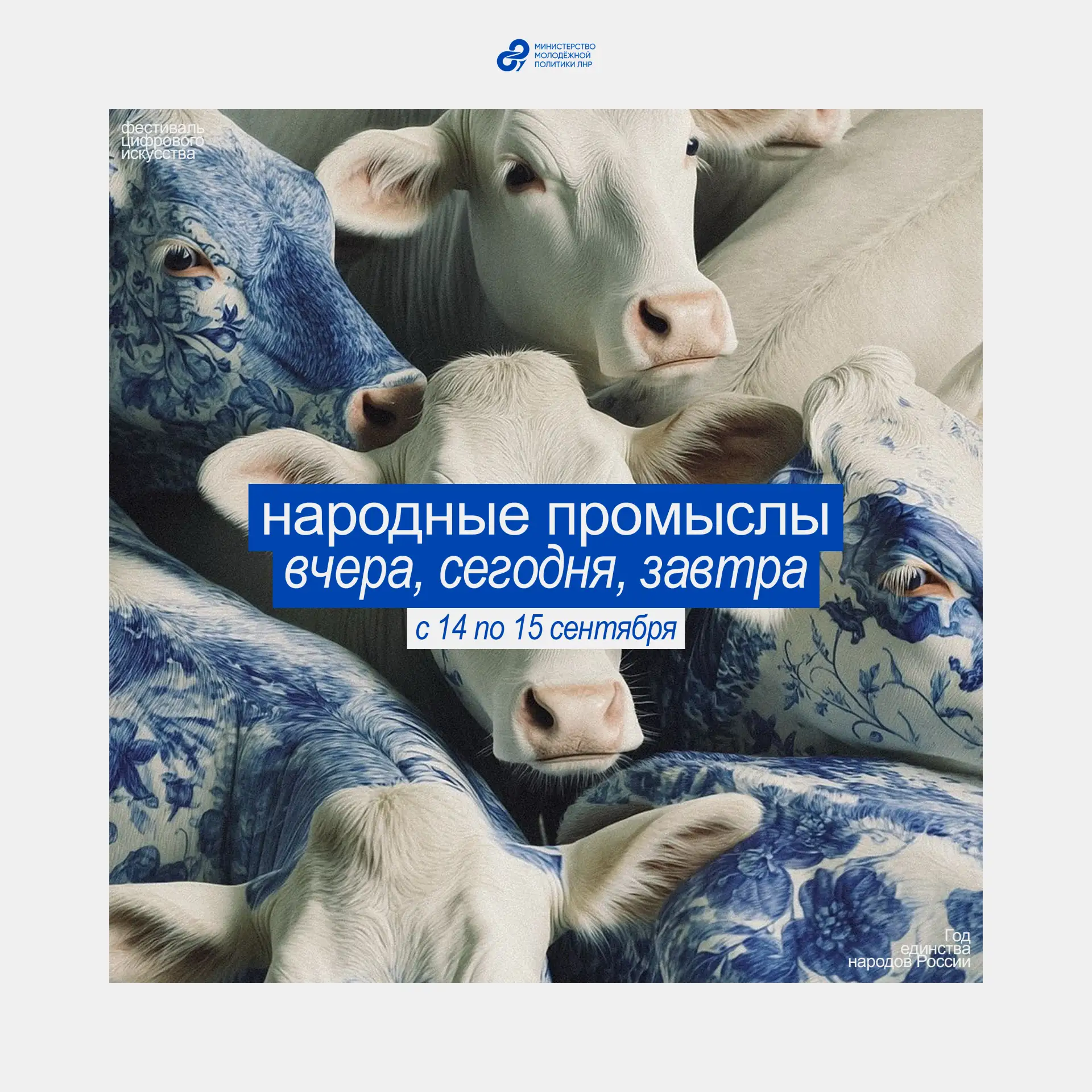 Уже 14–15 сентября в Луганске пройдёт фестиваль цифрового искусства «Народные промыслы:...