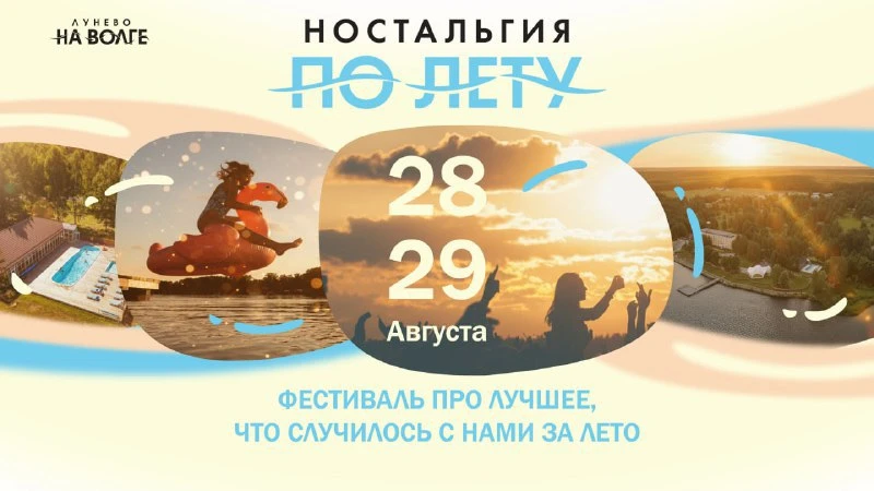 🎸 Проведите последний уикенд лета в «Лунево на Волге»!