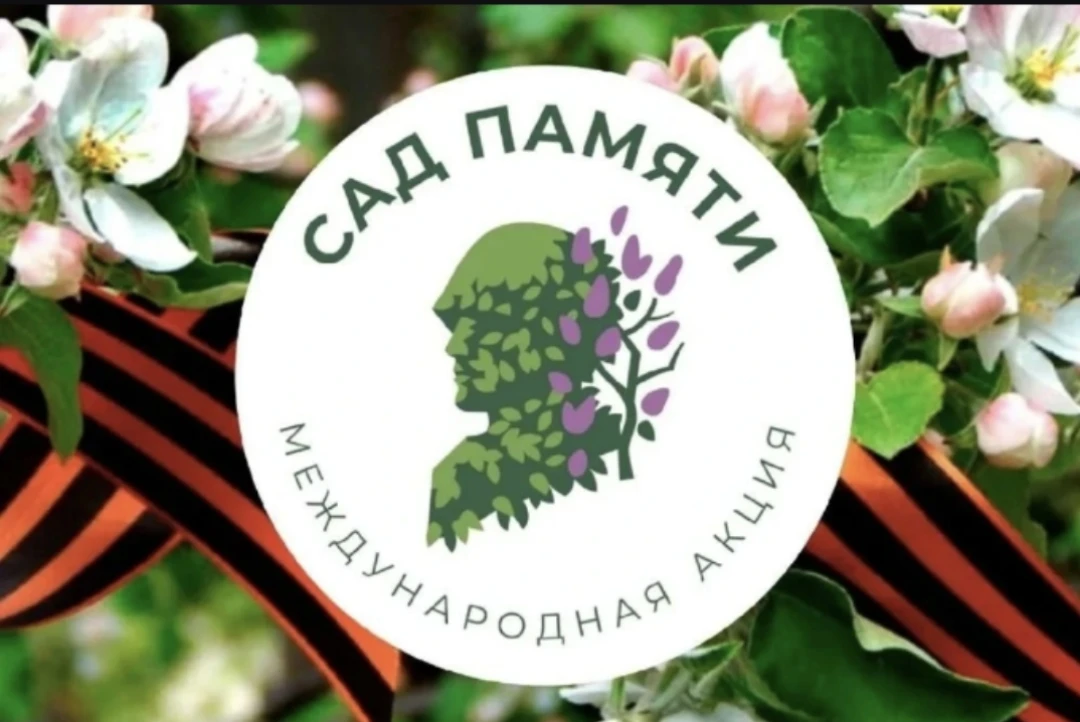 Этот „Сад Памяти“ заложили потомки тех, кто приближал Победу ценой собственной жизни.