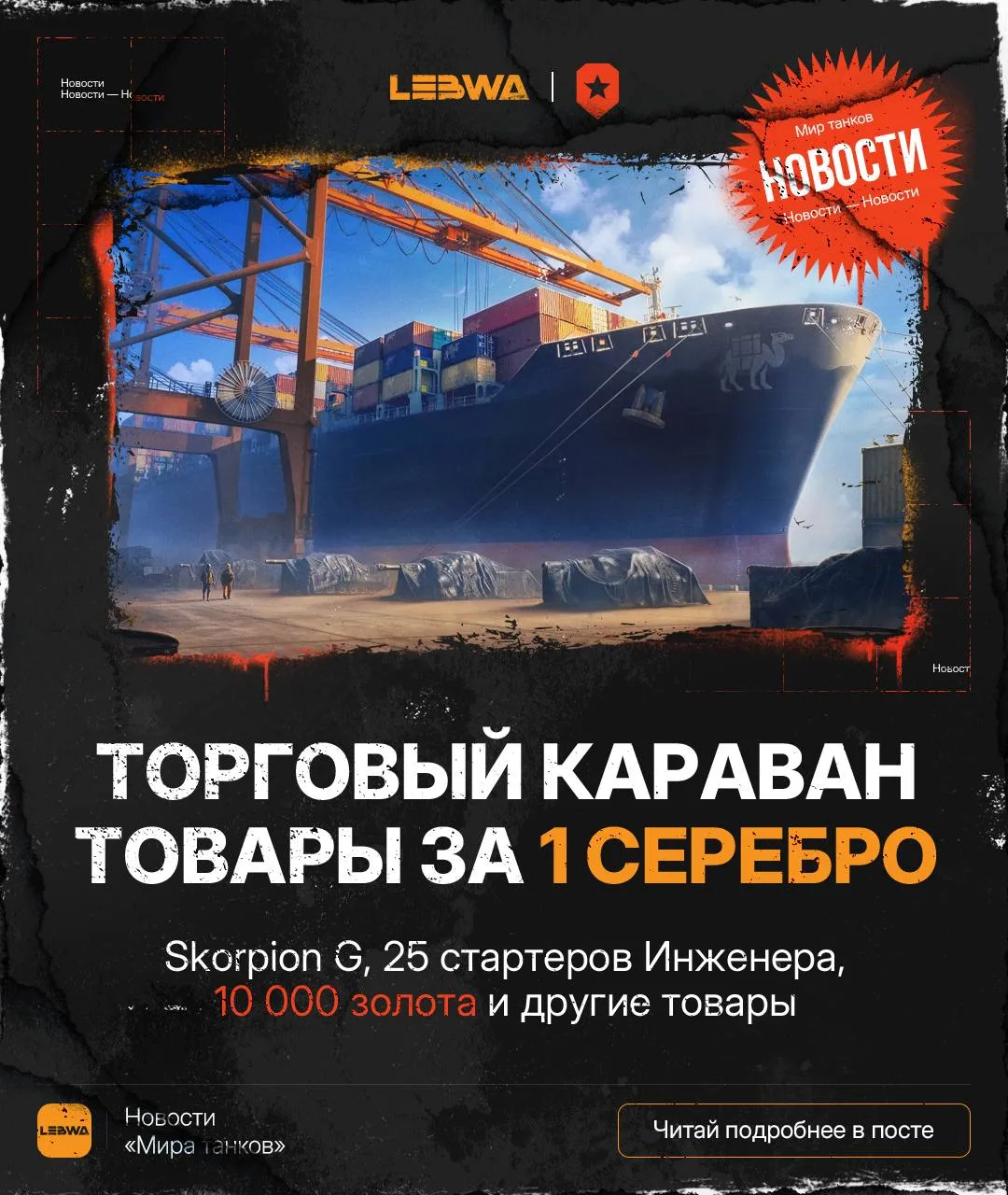 🔥LeBwa Новости: Товары за 1 серебро в Торговом караване — подробности! 🎡