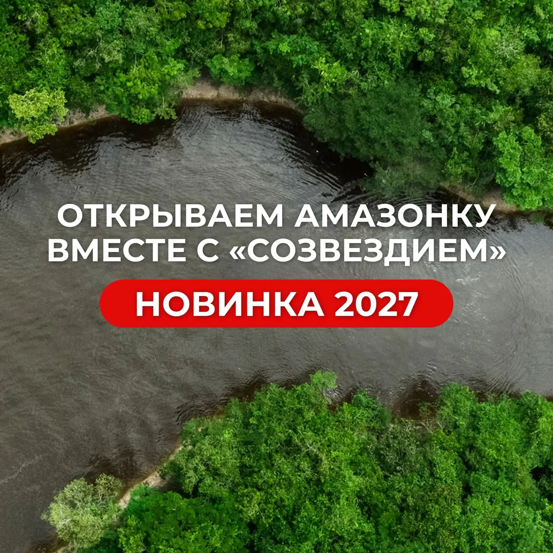 Амазонка зовет! Новинка 2027 уже в продаже.