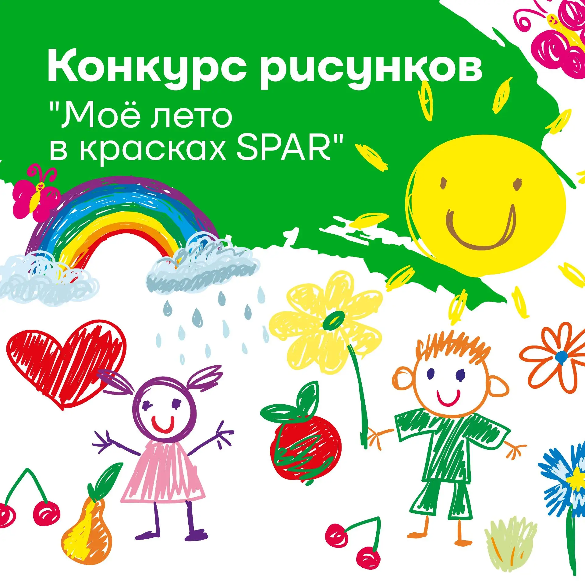 ☀️🍉 ЛЕТО С SPAR: КОНКУРС ДЕТСКОГО РИСУНКА — 2026!