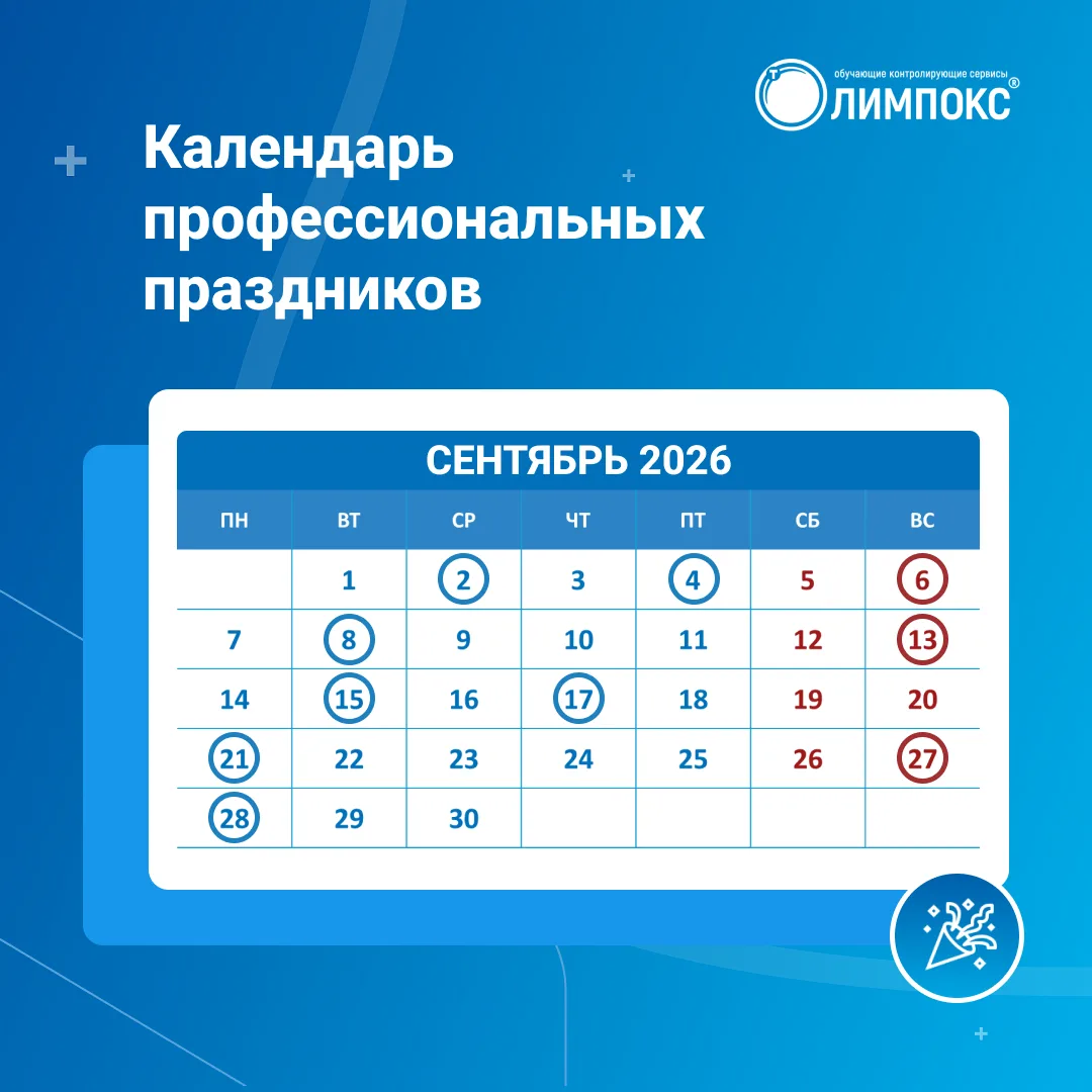 📆 КАЛЕНДАРЬ ПРОФЕССИОНАЛЬНЫХ ПРАЗДНИКОВ И СОБЫТИЙ НА СЕНТЯБРЬ