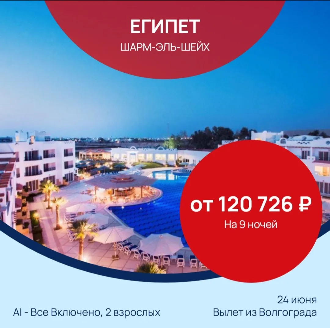 📅 24.06 на 🌙 9 ночей
 
✈️ Волгоград → Египет, Хадаба
🌴 Old Vic Sharm 4*
🛌 standard / 2 взр
🍽 AI