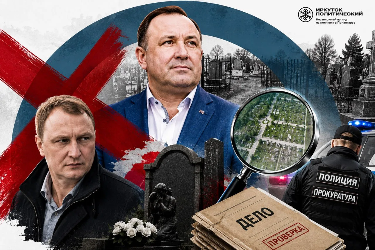 Вендетта на погосте: мэр Фролов лишает депутата Малышева ритуальной монополии.

В Иркутском районе г