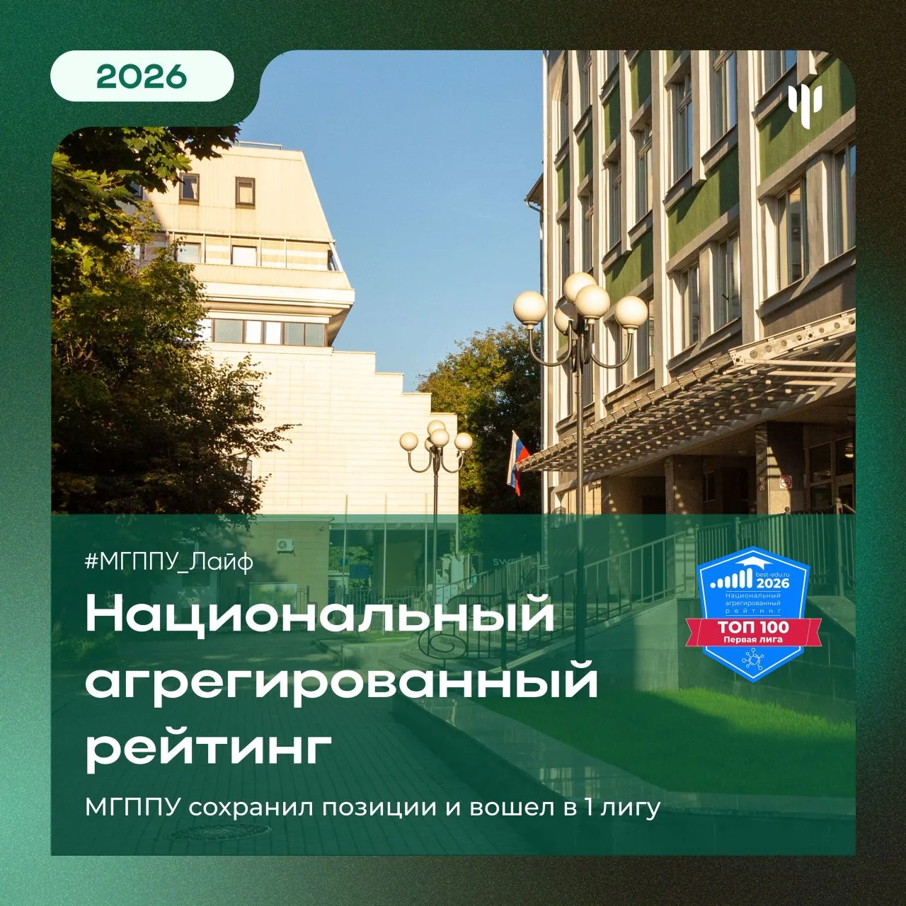 #МГППУ_Лайф | Национальный агрегированный рейтинг