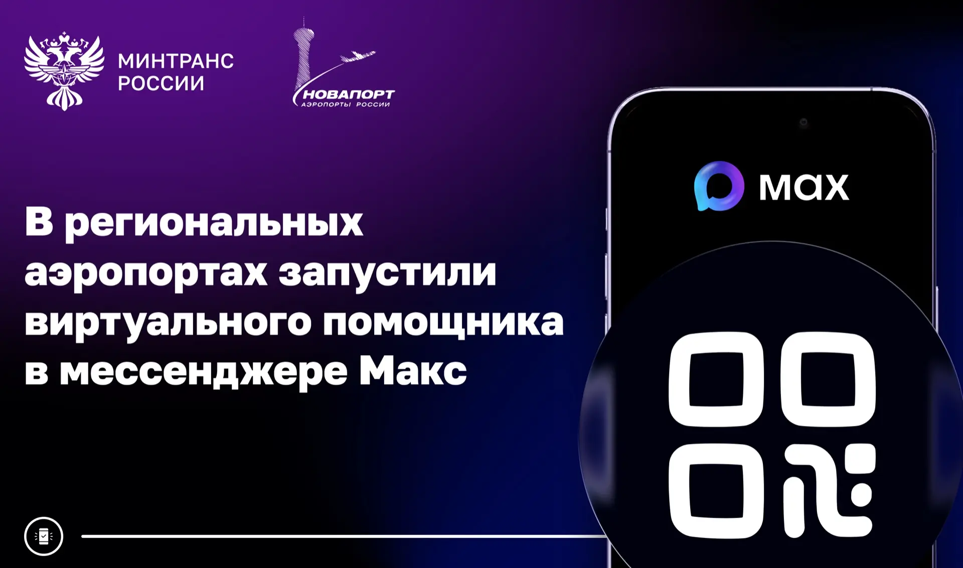 В аэропортах Новапорт Холдинг появился виртуальный помощник «Мария» в отечественном мессенджере Макс