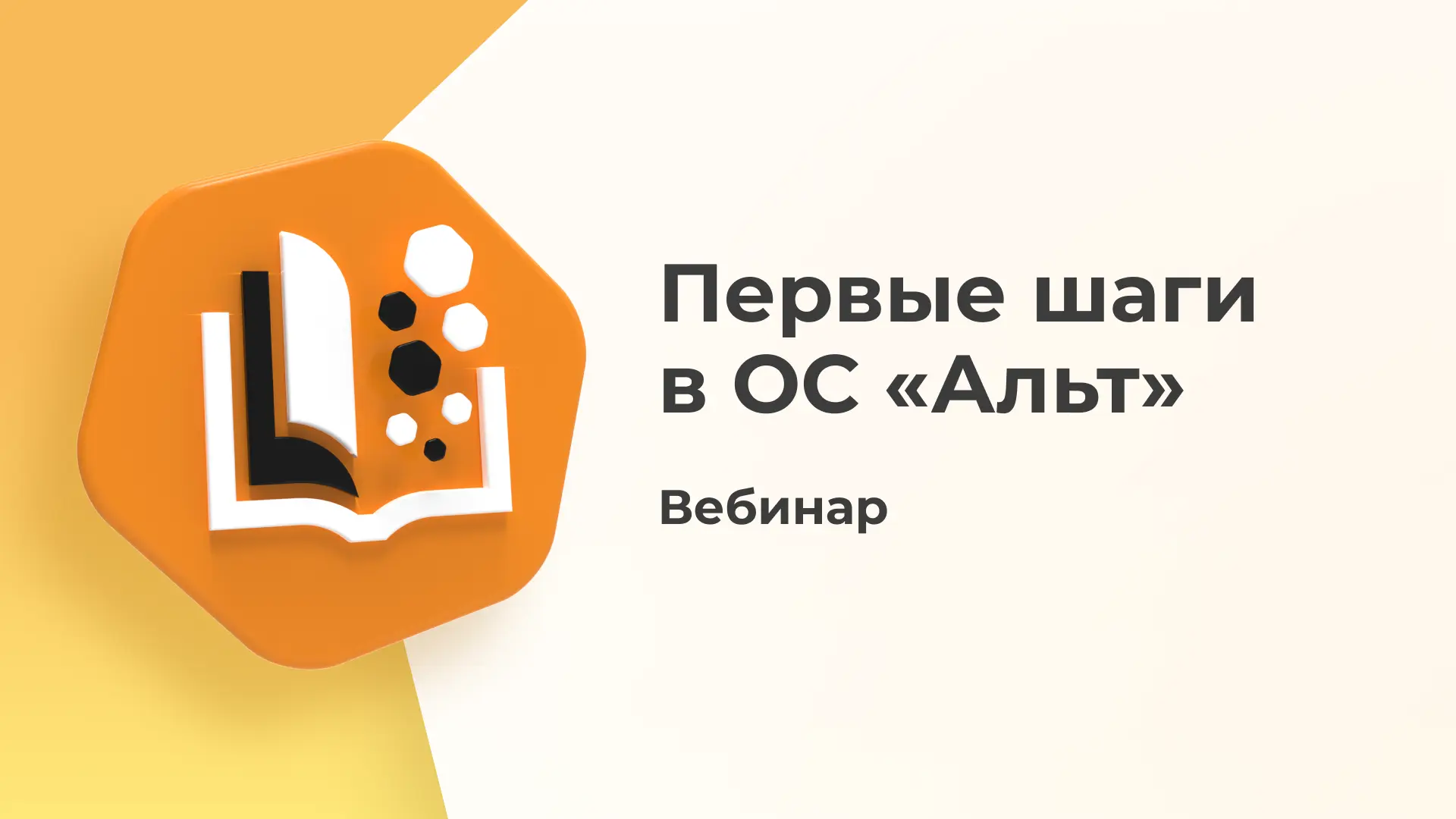 Хотите перейти на «Альт», но не знаете, с чего начать? Мы поможем!

14 июля 2026 года приглашаем нач