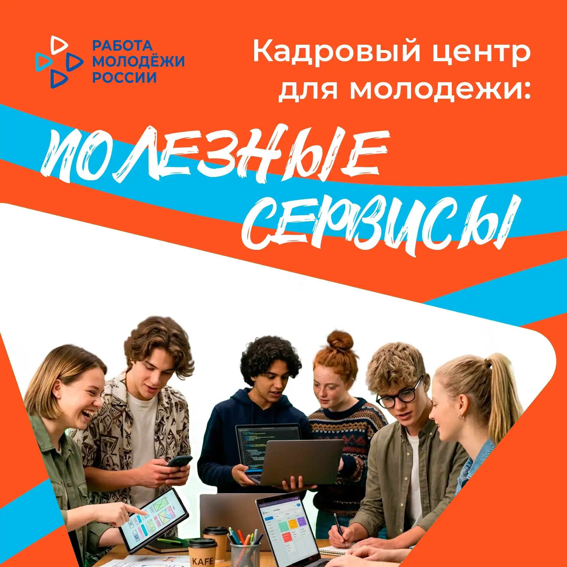 Кадровый центр – лучший помощник в трудоустройстве молодёжи   👩‍💻 Мы активно работаем с вами, чтобы 