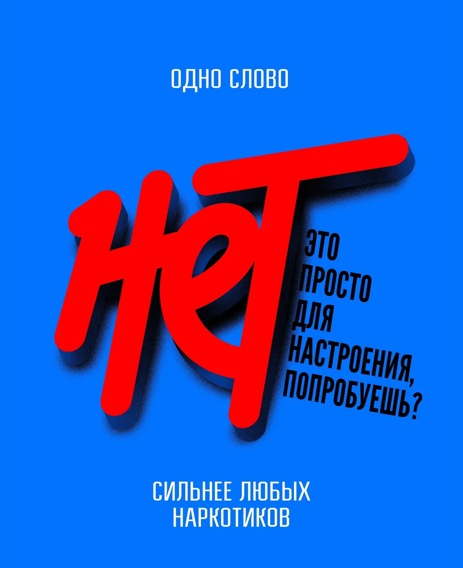 Наркотики – это вещества, способные вызывать состояние опьянения, привыкание и зависимость.

Любой ч