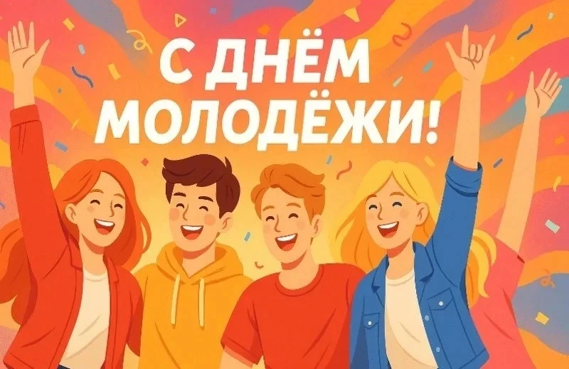 🎶 С Днём молодёжи! 🎶

Молодость - это энергия творчества, смелость мечтать, стремление открывать н