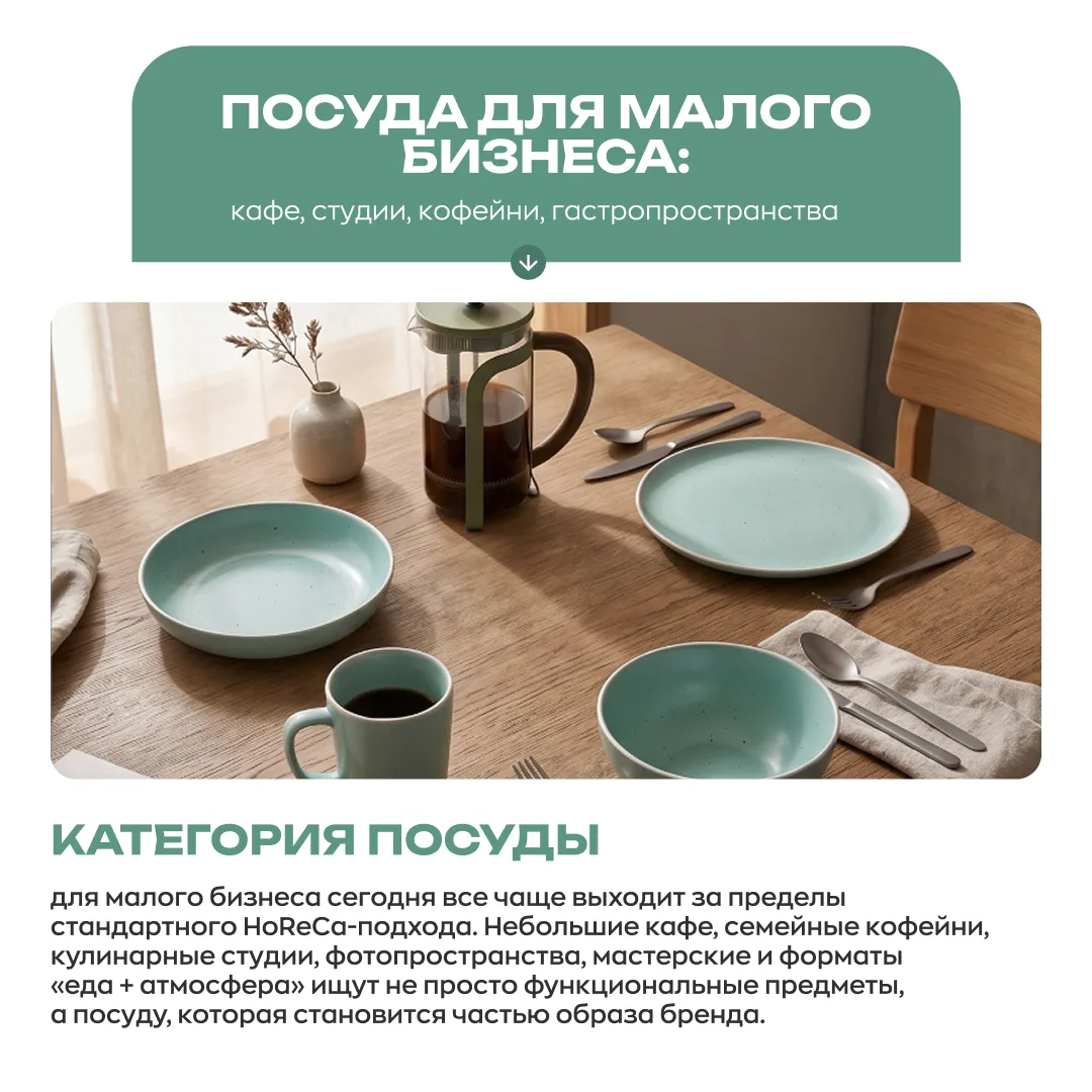 ⚡️ Посуда для малого бизнеса — это уже часть атмосферы бренда.