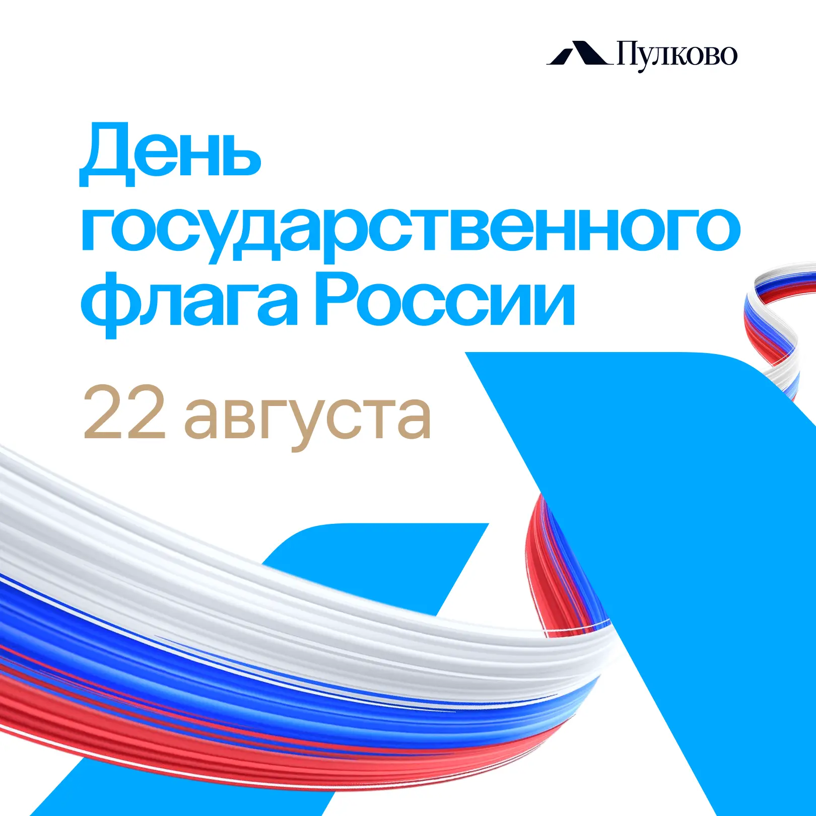 С Днем Государственного флага Российской Федерации 🇷🇺