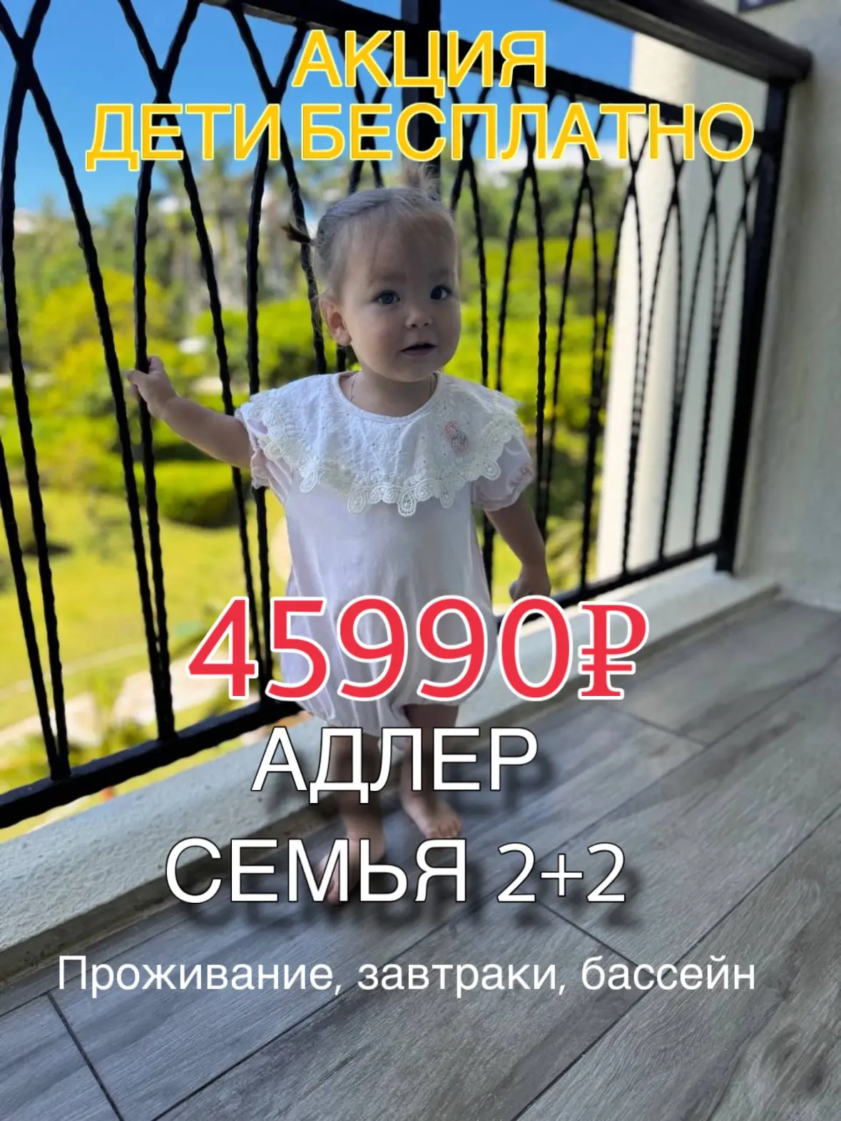 АКЦИЯ ‼️ДЕТИ БЕСПЛАТНО 🆓 👼

🌴Адлер 

🧑‍🧑‍🧒‍🧒СЕМЬЯ 2+2( до 10 и до 5 лет) 
📆с 21 августа, 7 д