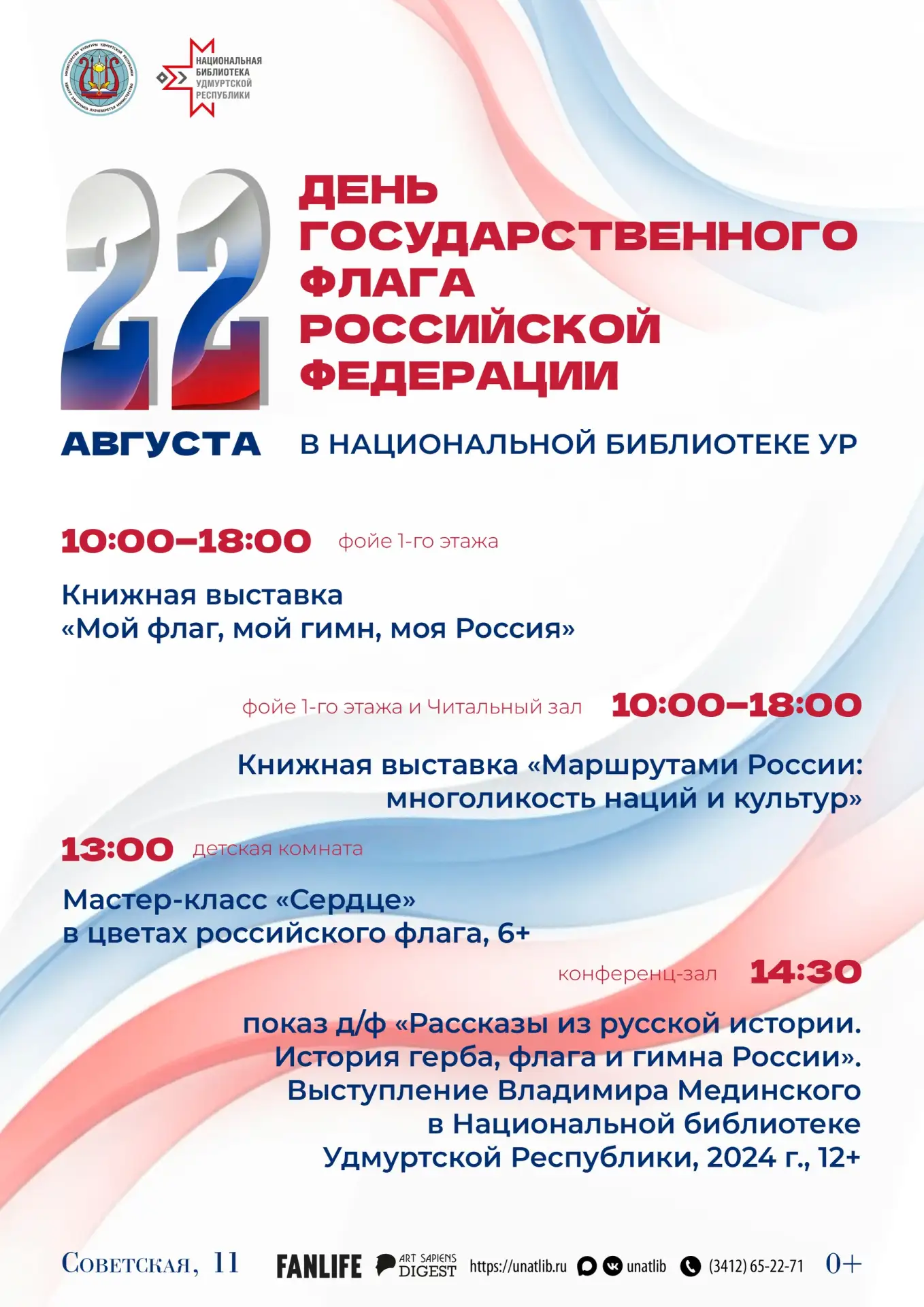 🇷🇺 Приглашаем на праздничные мероприятия ко Дню Государственного флага России!
