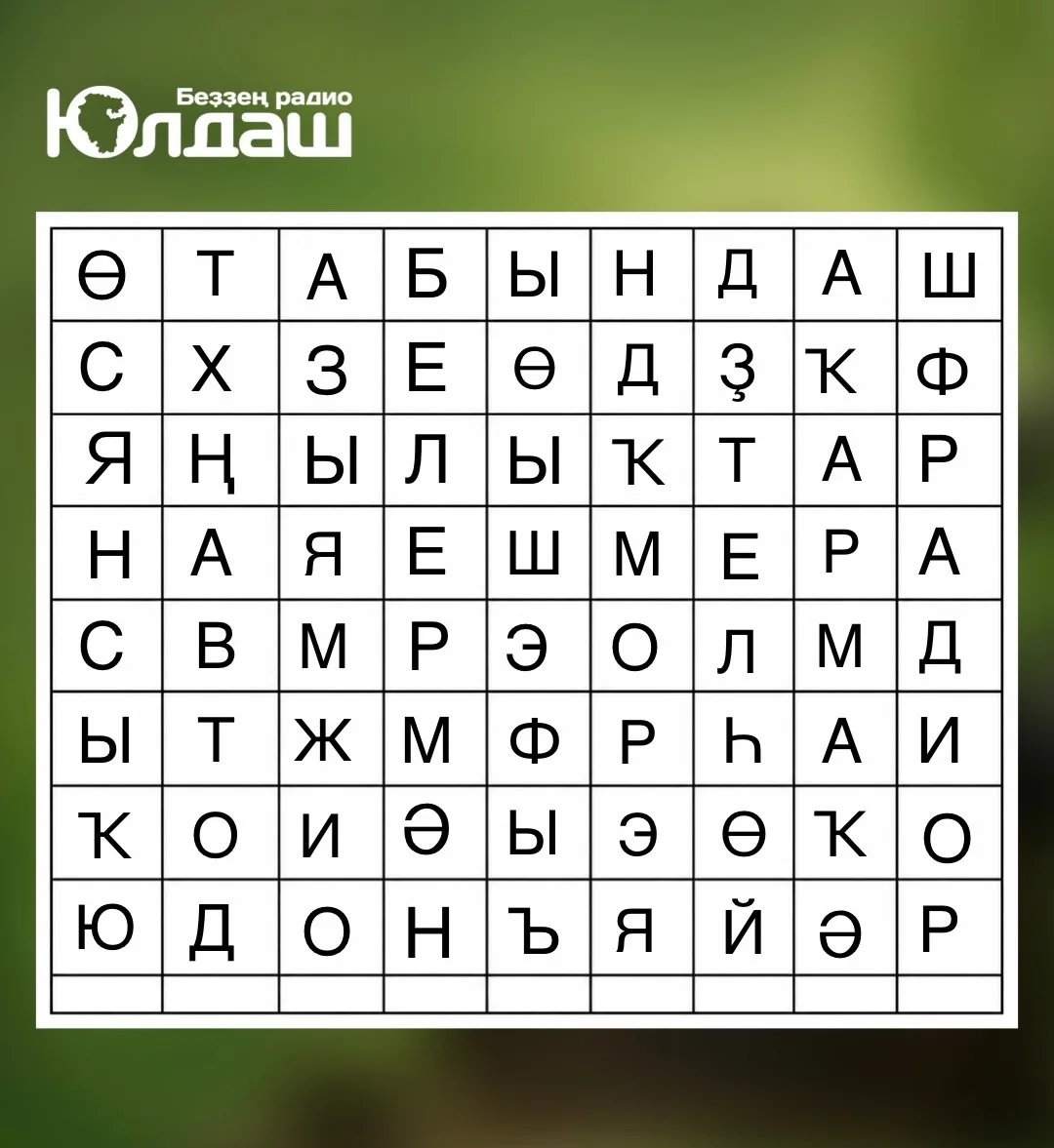 🧐 Уйнап алайыҡ әле
