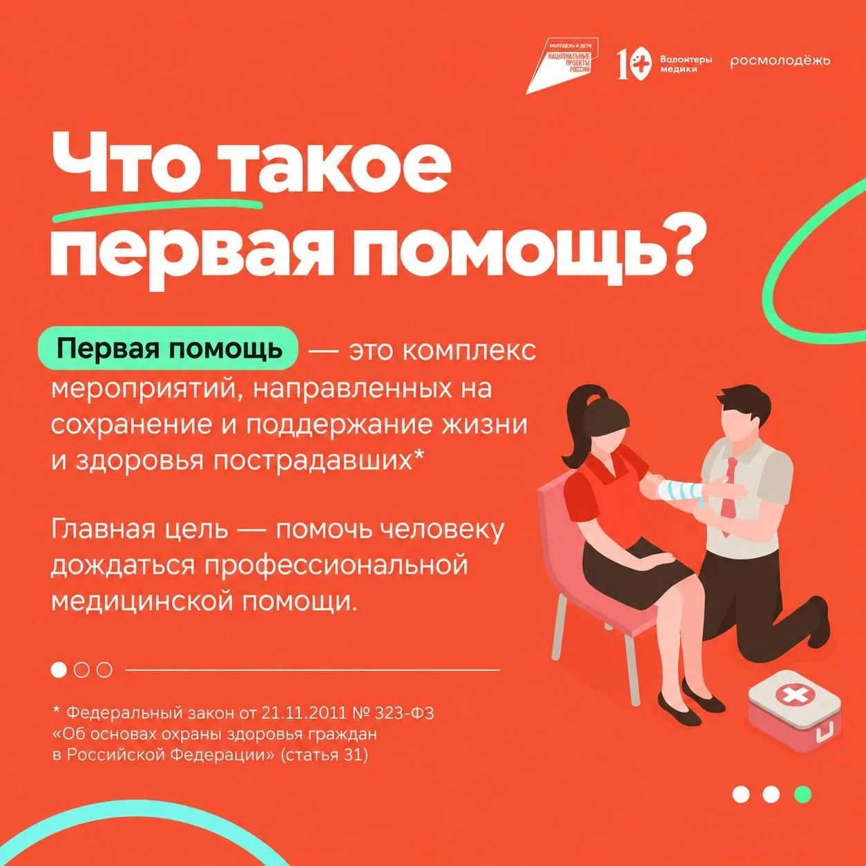❤️‍🩹Стартовала Всероссийская акция «Помоги Первым!