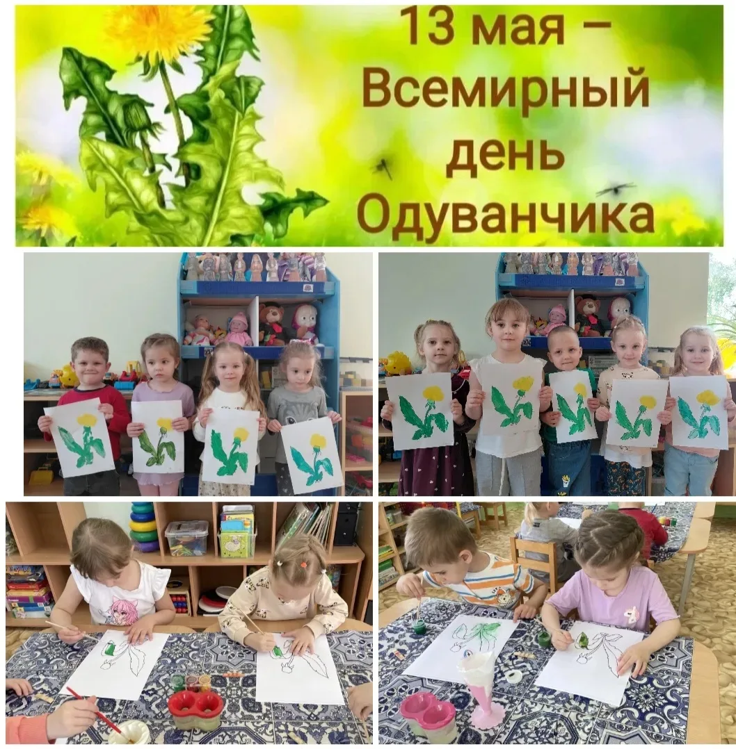 Одним из символов расцветающей весны являются весёлые жёлтые одуванчики.13 мая отмечает...