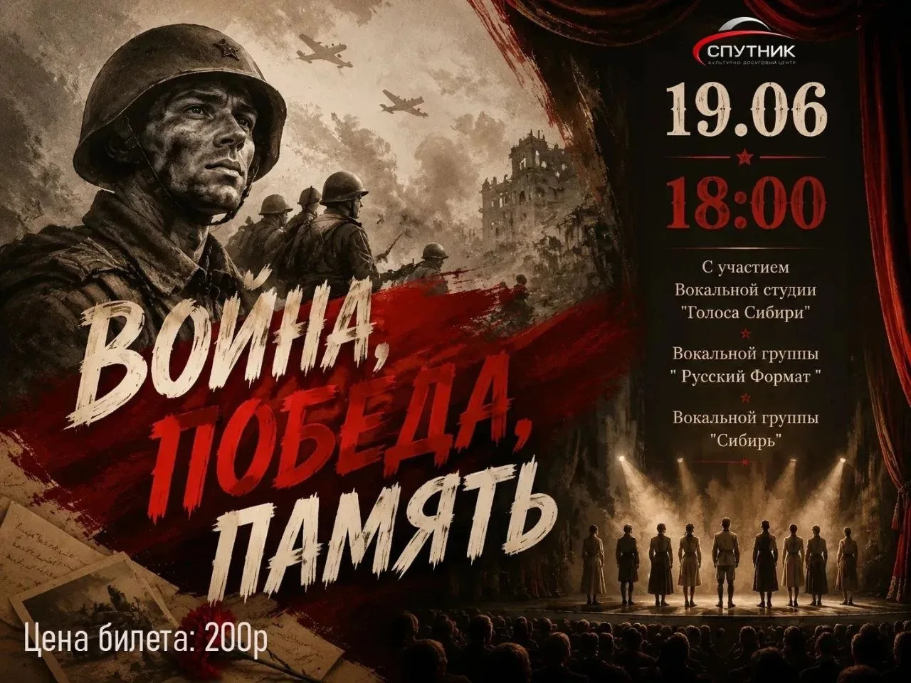 🎶 ОТЧЁТНЫЙ КОНЦЕРТ «ВОЙНА. ПОБЕДА. ПАМЯТЬ» 🎶

КДЦ «Спутник» приглашает на отчётный концерт творчес