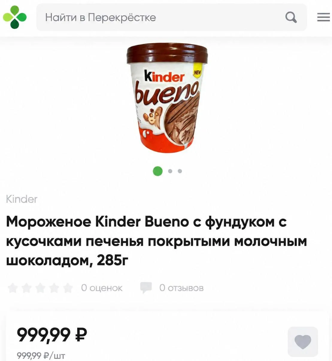 🍨Мороженое Kinder Bueno завезли в Перекресток