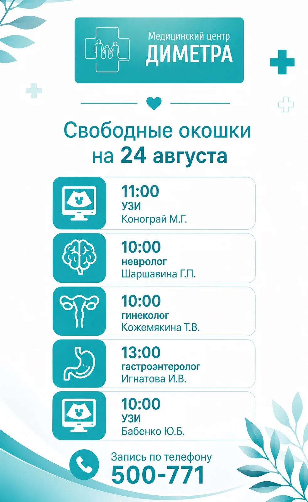 ✍🏻СВОБОДНЫЕ ОКОШКИ 24 АВГУСТА