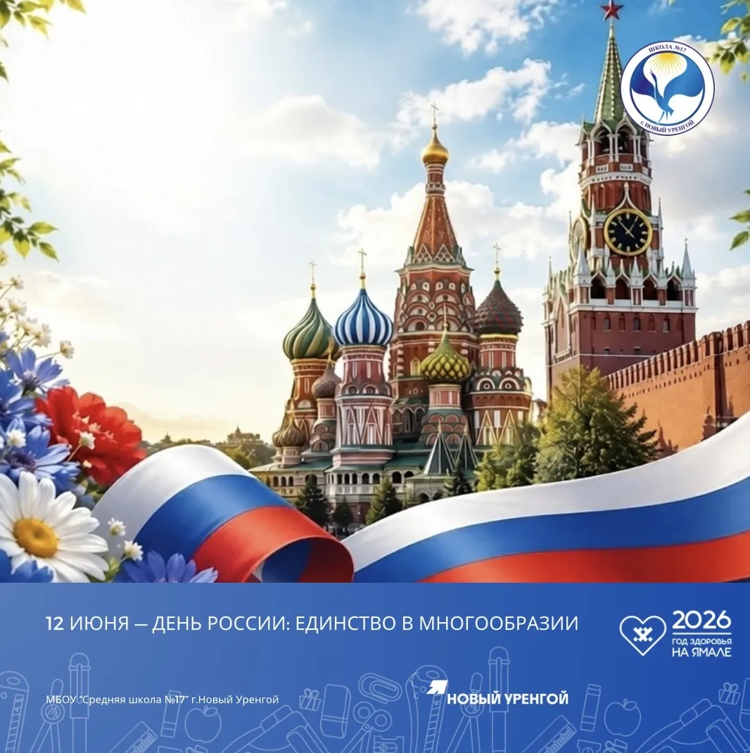 🇷🇺 Дорогие ученики, родители и коллеги!
Сегодня мы чествуем страну с тысячелетней историей, велики