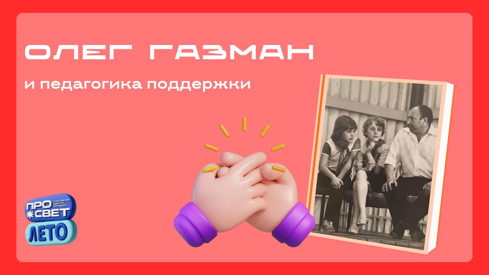 🤝 Олег Газман и педагогика поддержки

«Ребёнка нельзя сделать счастливым. Но можно создать условия,