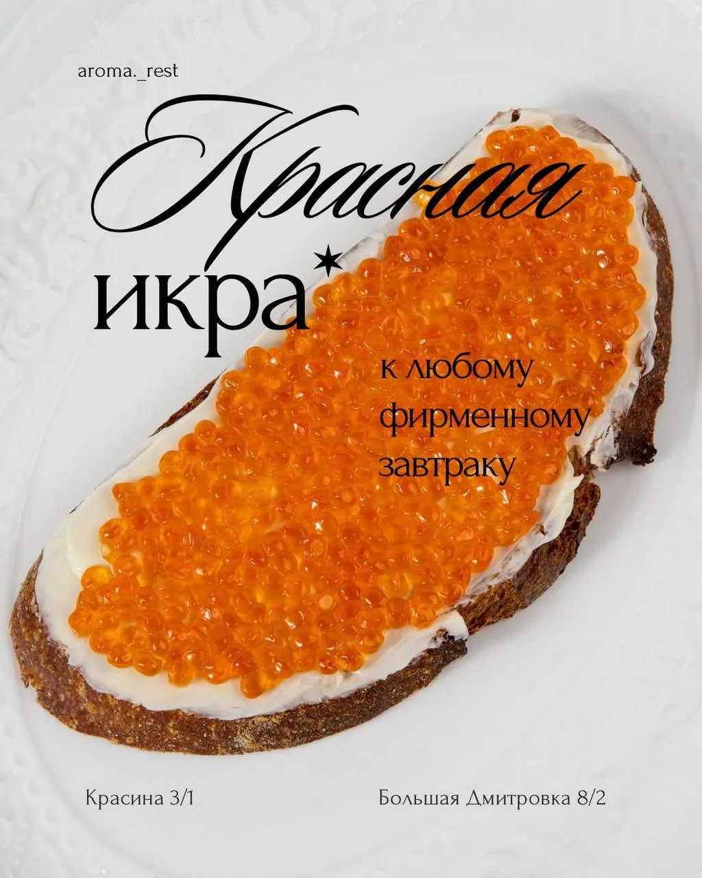 🥂 До 21 июня в Aroma дарят просекко и бутерброд с красной икрой к завтраку