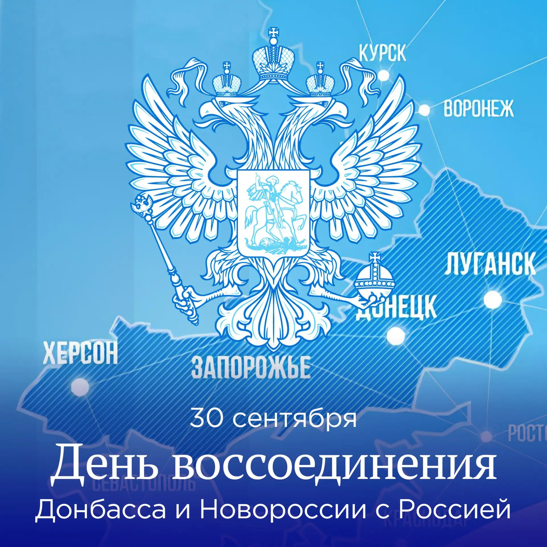 В День воссоединения Донецкой и Луганской народных Республик, Запорожской и Херсонской ...