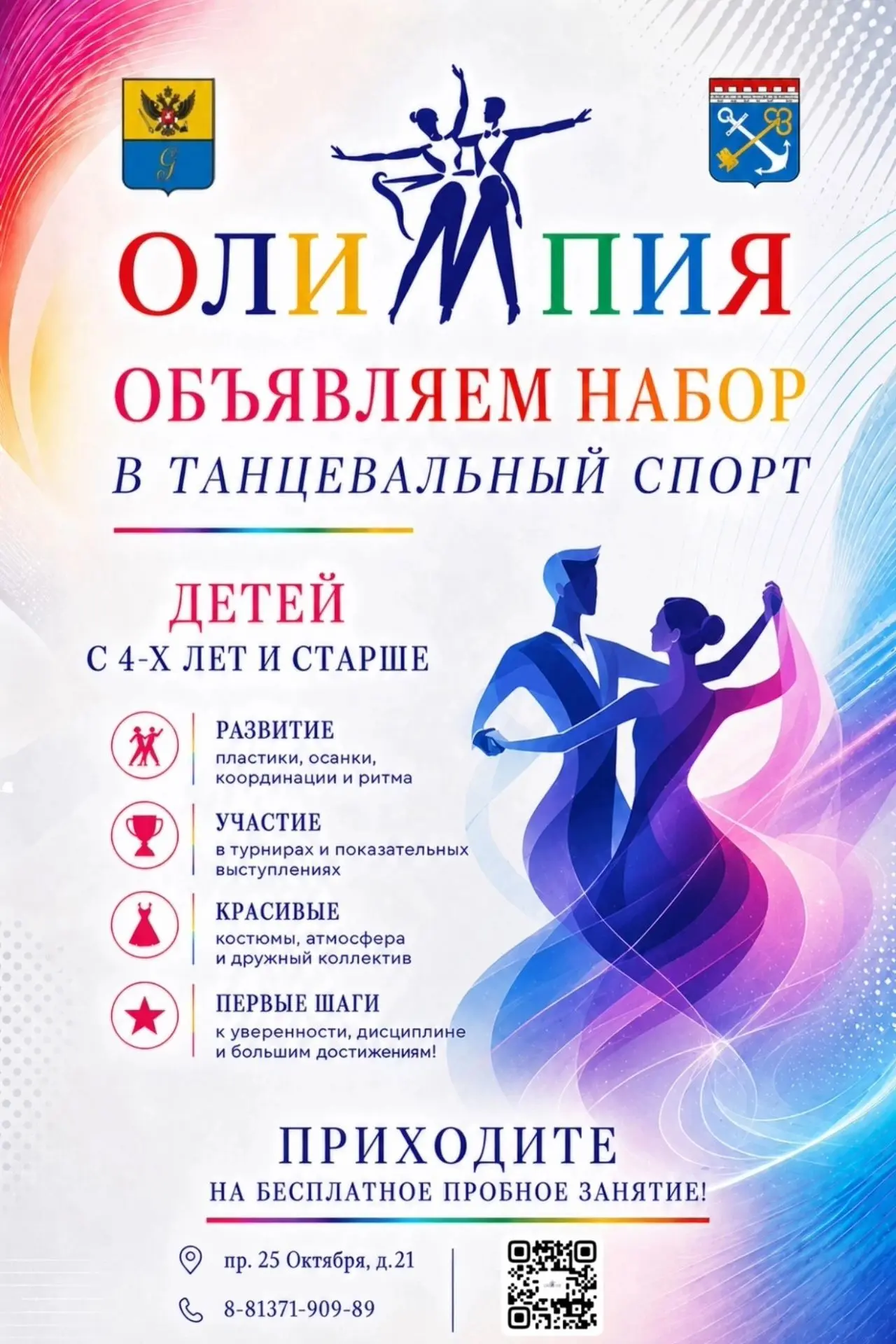 ✨ ОБЪЯВЛЯЕМ НАБОР ДЕТЕЙ В ГОРОДСКУЮ ШКОЛУ СПОРТИВНОГО-БАЛЬНОГО ТАНЦА «ОЛИМПИЯ»! 💃🕺
  
  Ваш ребёно