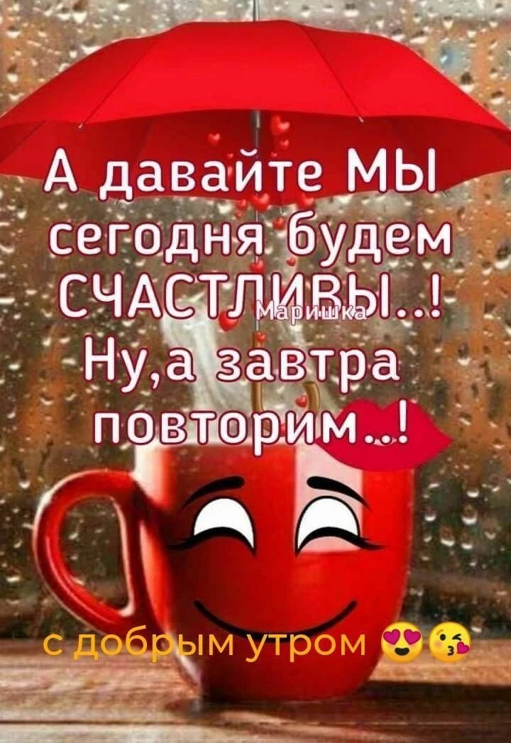Доброе утро! ☀️