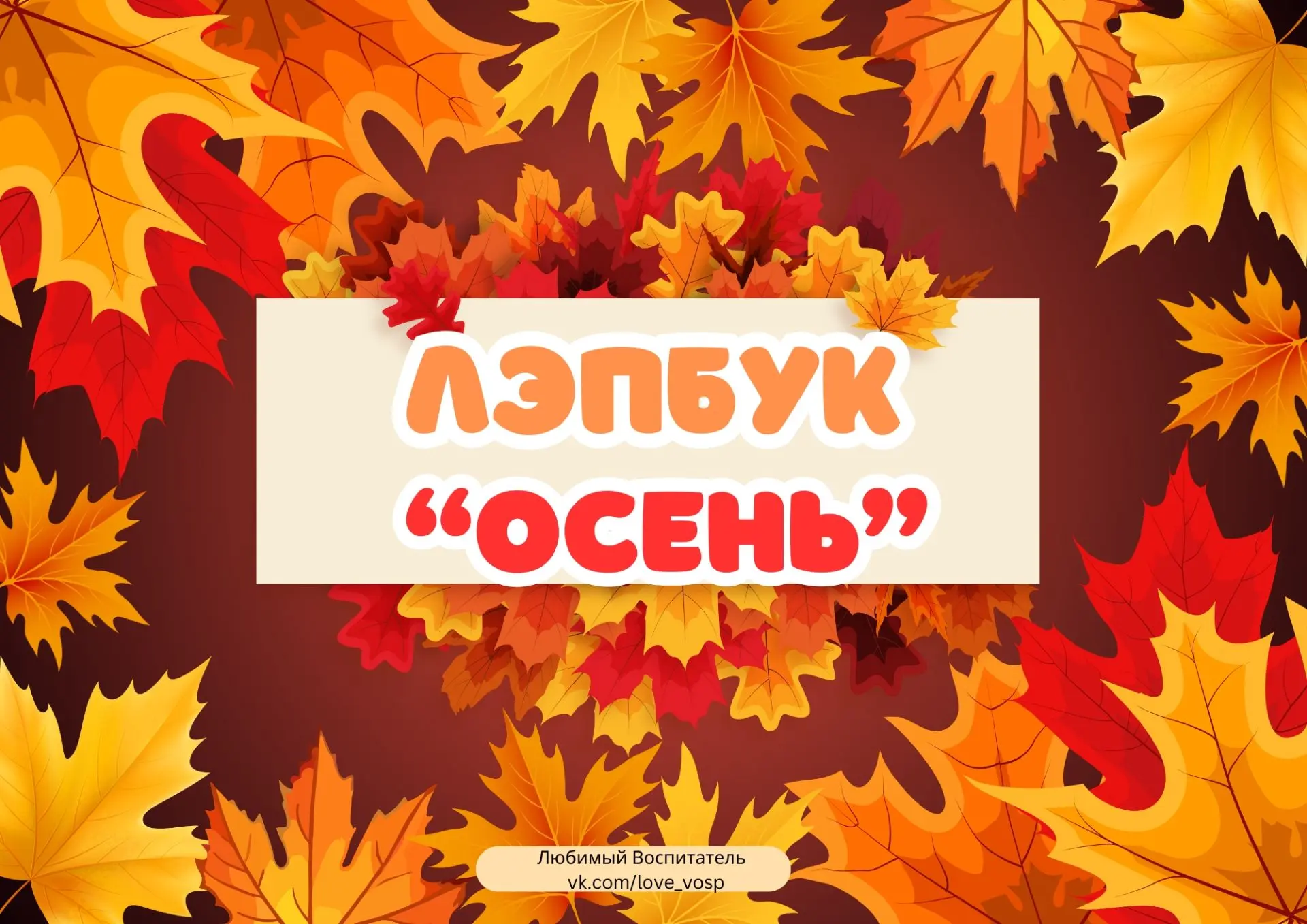 Лэпбук "Осень" 🫶