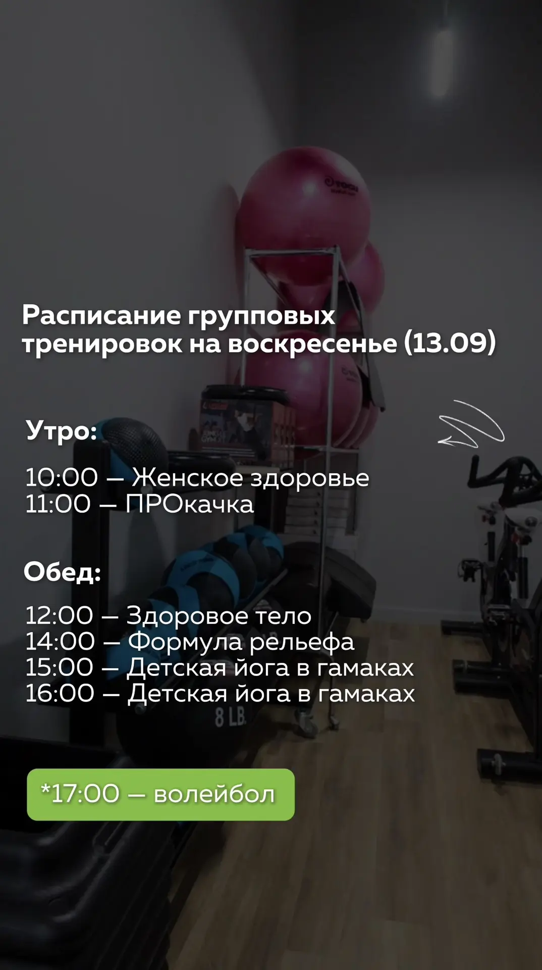 👆🏻Расписание групповых тренировок на воскресенье (13.09)