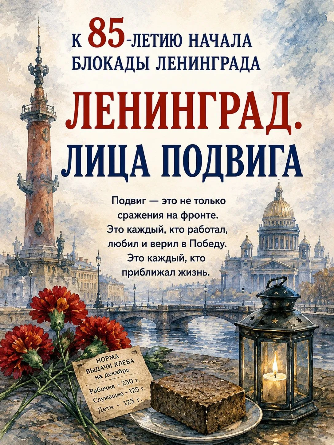 Ленинград. Лица подвига