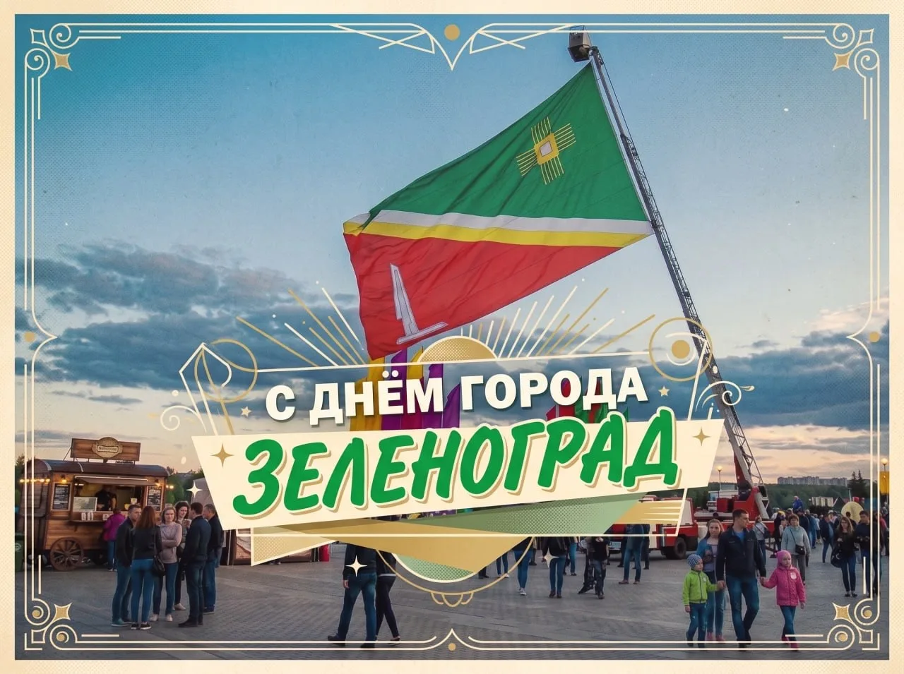 С днём города, Зеленоград!🌟