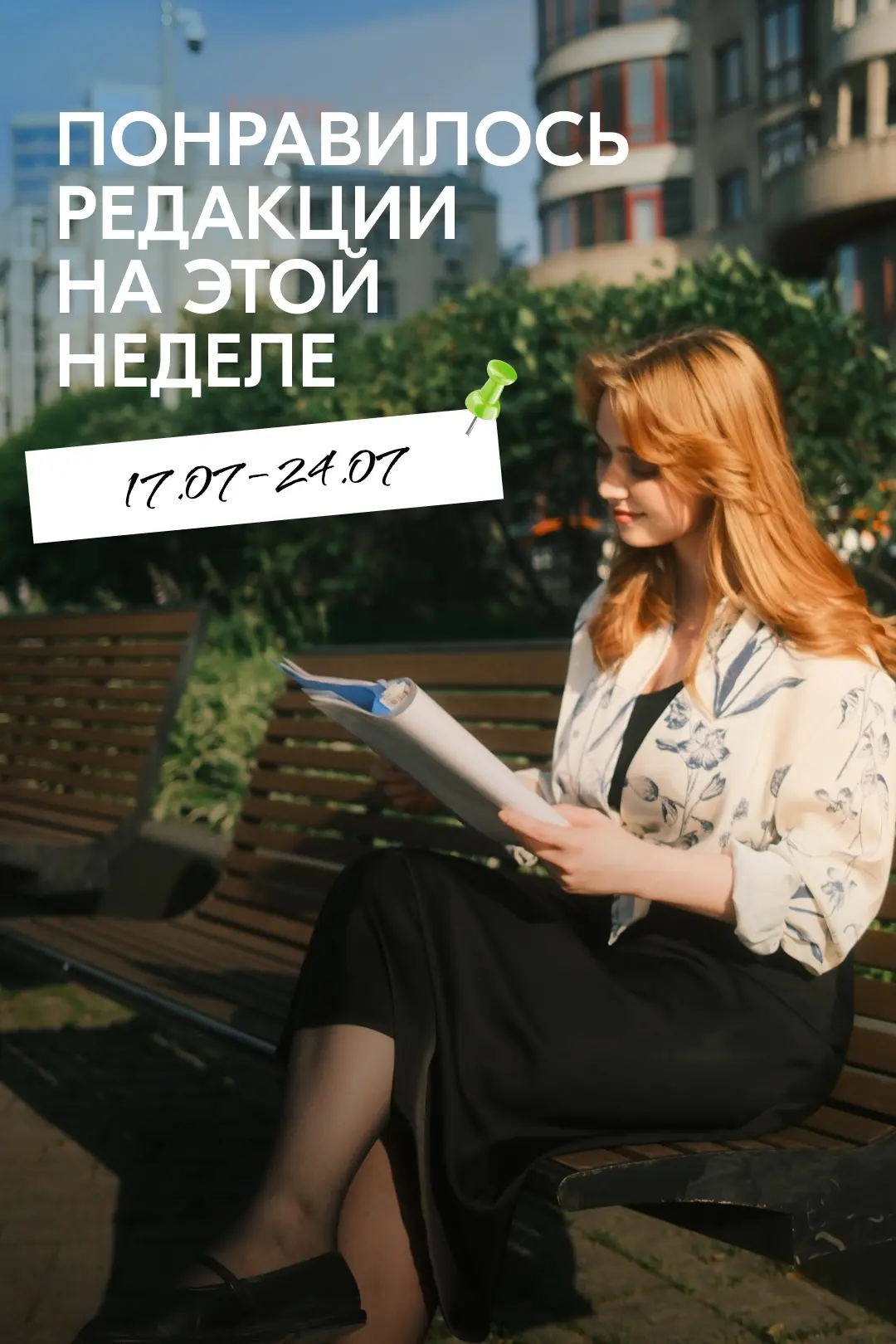 ☀️ Что может быть прекраснее летней пятницы?

Только традиционный дайджест региональных новостей от 