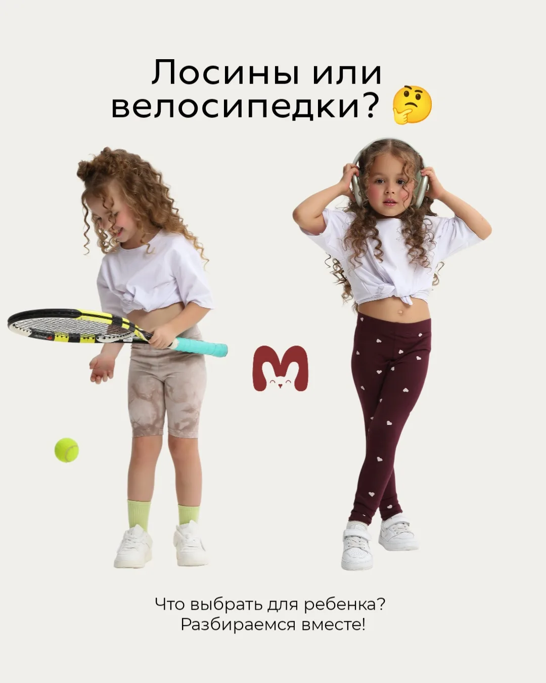 Лосины или велосипедки — вопрос, который возникает у многих родителей