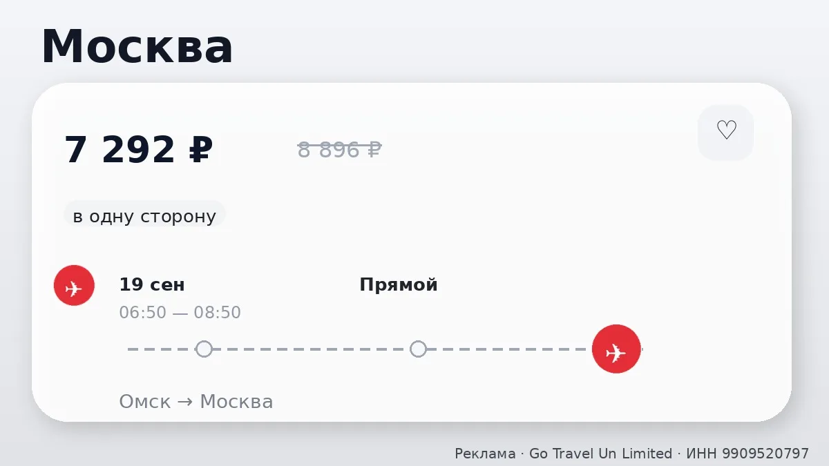 🔥 Хорошая цена на внутренние рейсы из Омска