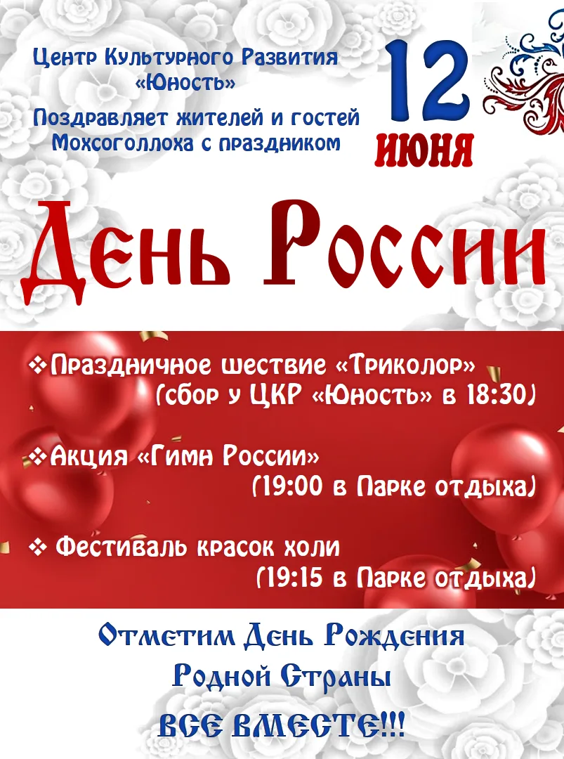 12 ИЮНЯ | ДЕНЬ РОССИИ В НАШЕМ ПОСЁЛКЕ 🇷🇺

Отмечаем главный праздник страны вместе! 
18:30 • ШЕСТВИ