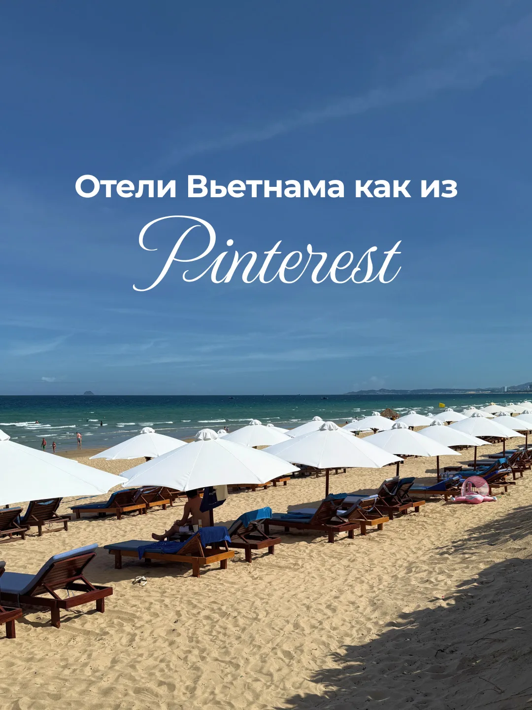 Отели Вьетнама как из Pinterest😍

Вьетнам — это уже давно не только про маленькие городские отели р
