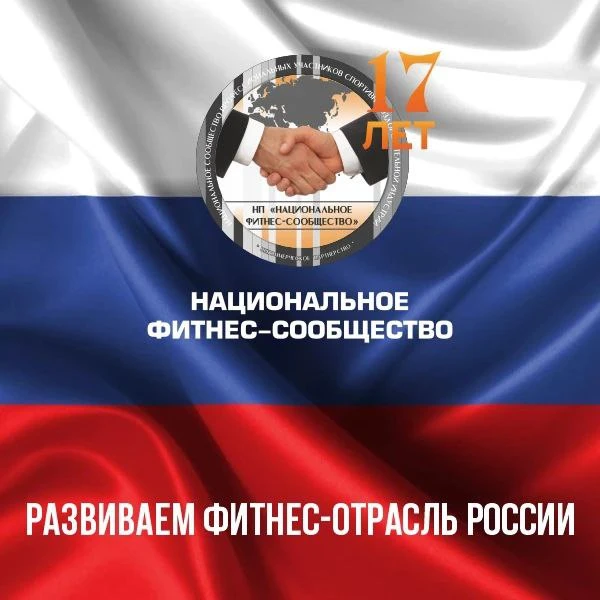 Национальное фитнес-сообщество — первое в России профессиональное объединение операторов фитнес-отра