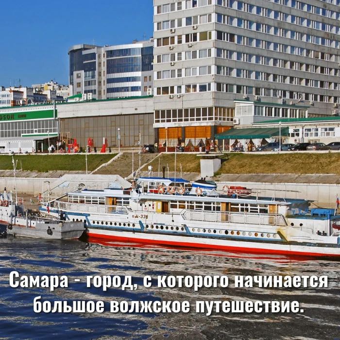 Самара - город, с которого начинается большое волжское путешествие.
 
Самара – это город с одной из 
